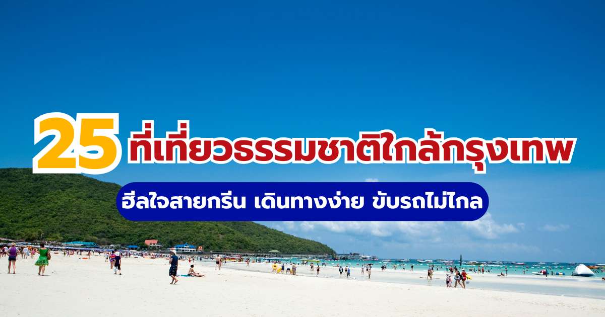 25 ที่เที่ยวใกล้กรุงเทพ ธรรมชาติ 2569 ไปเช้าเย็นกลับ & ค้างคืน | Trip.com