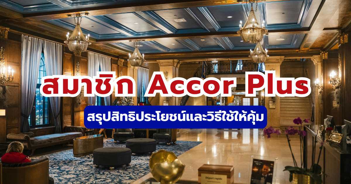 คู่มือสมาชิก Accor Plus: สรุปสิทธิประโยชน์และวิธีใช้ให้คุ้ม