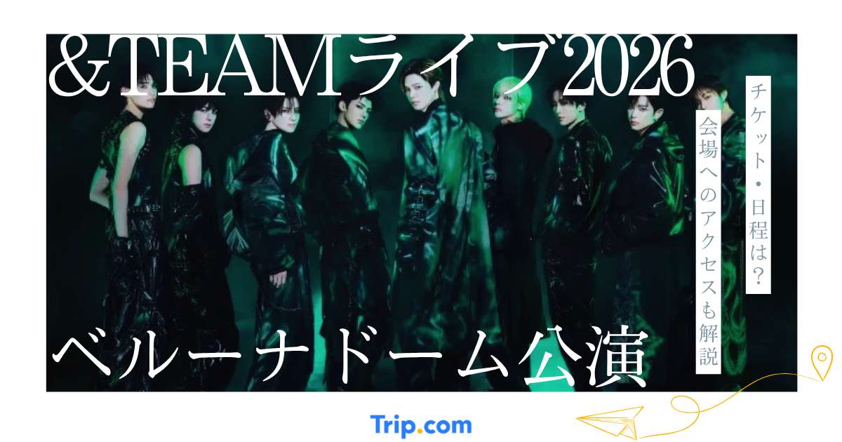 &TEAMライブ2026ベルーナドーム公演まとめ｜チケット・日程・座席・アクセス・ホテル完全ガイド