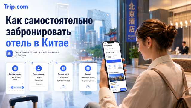 Как самостоятельно забронировать отель в Китае в 2026 | Trip.com