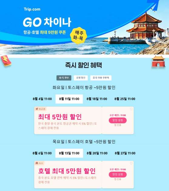 중국 여행 할인