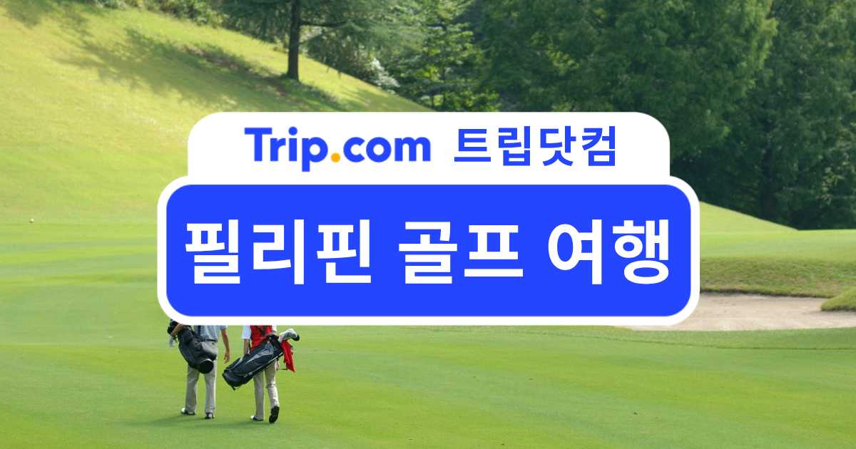 필리핀 골프 여행 준비, 지역별 특징과 유명 골프장 총정리 | 트립닷컴