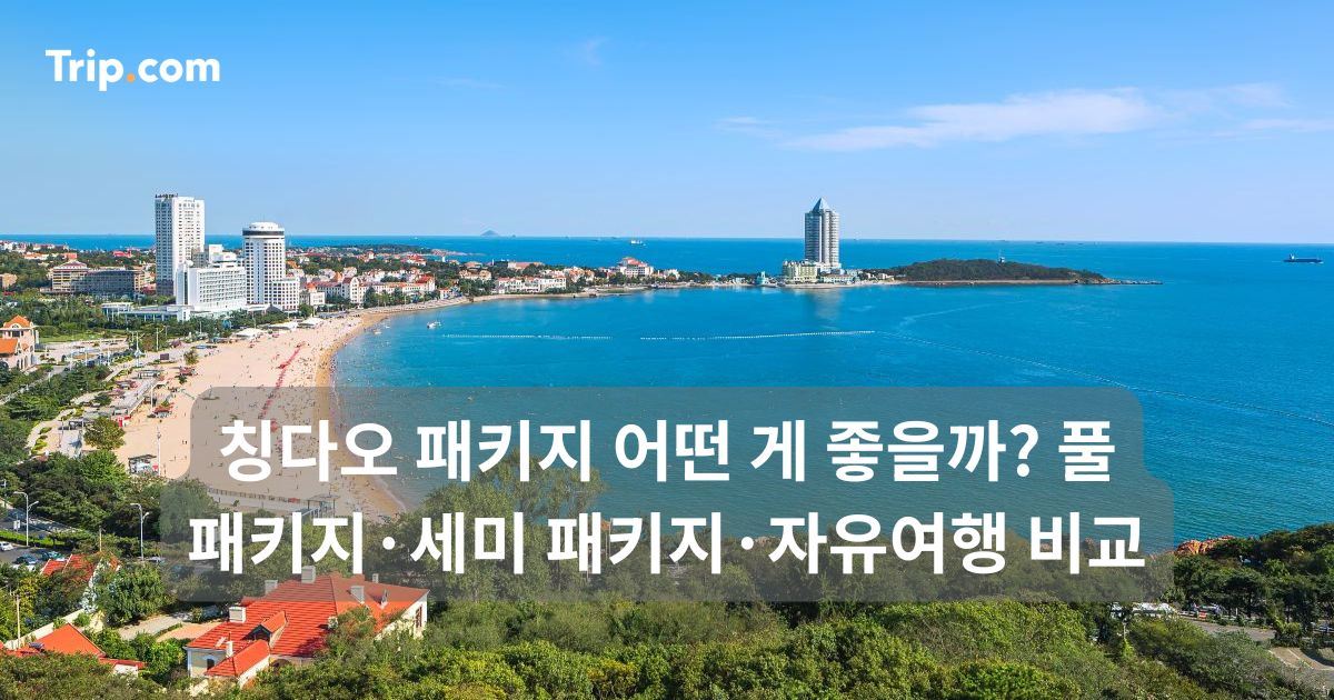 칭다오 패키지 어떤 게 좋을까? 풀 패키지·세미 패키지·자유여행 비교