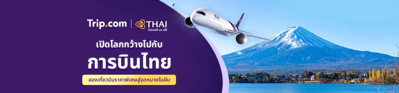 เปิดโลกกว้างไปกับการบินไทย