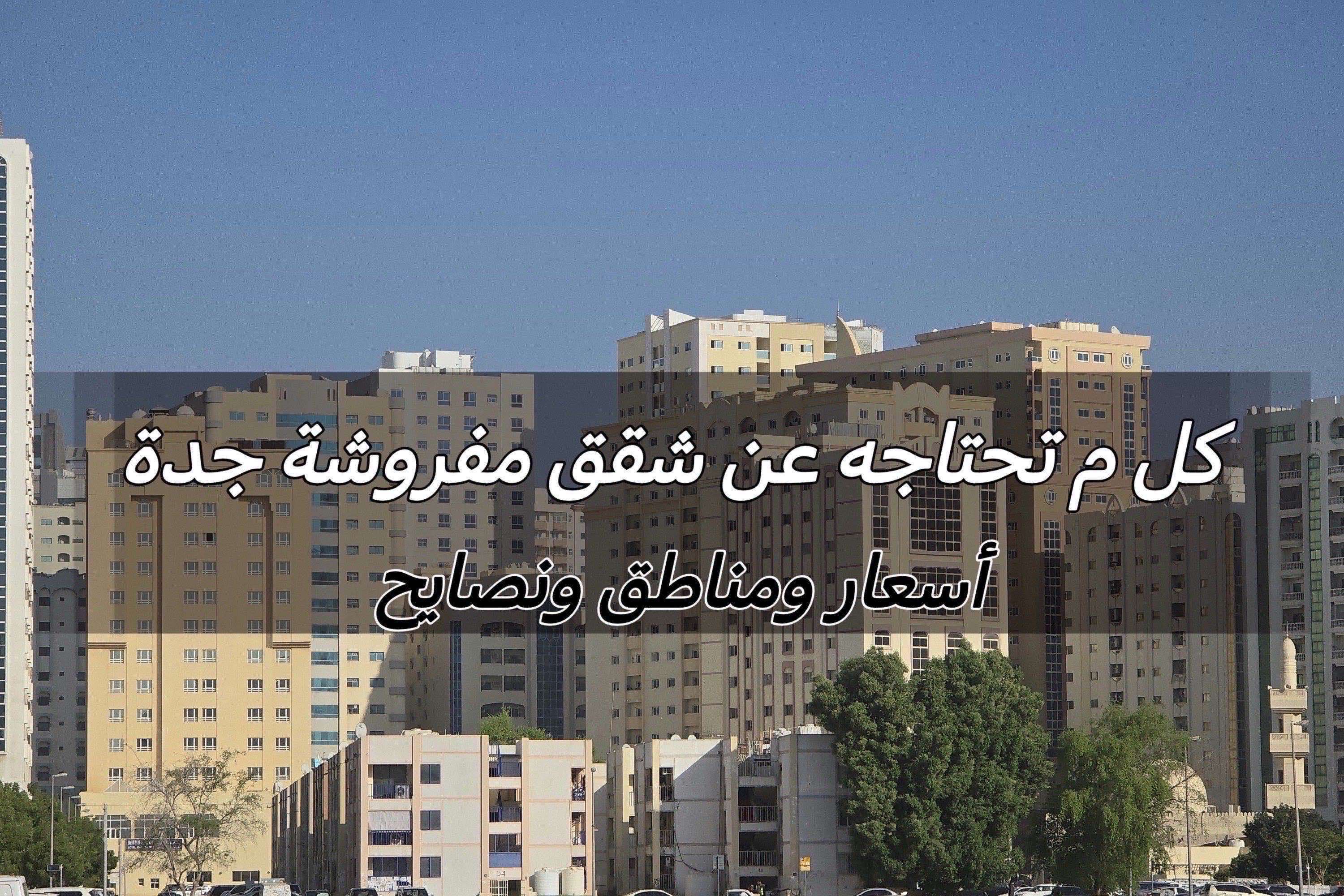 شقق مفروشة جدة