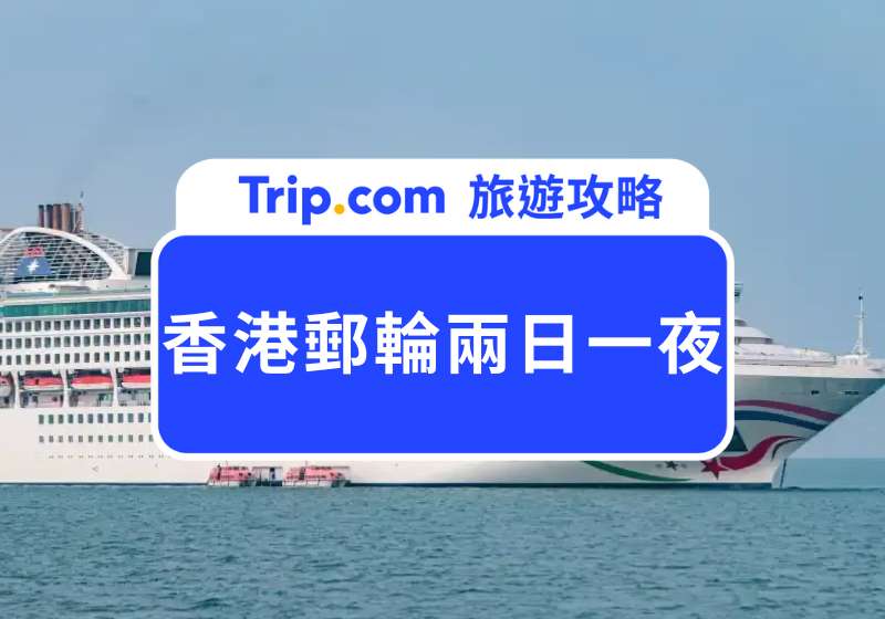 香港郵輪兩日一夜