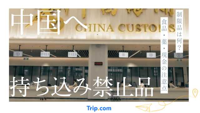 中国への持ち込み禁止・制限品まとめ｜食品・薬・現金の注意点
