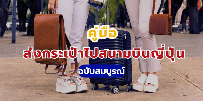คู่มือส่งกระเป๋าไปสนามบินญี่ปุ่น 2569 โตเกียว-คันไซ-โอกินาวา | Trip.com