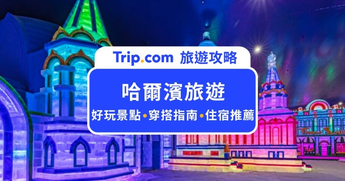 【2026 哈爾濱旅遊】5 天 4 夜自由行行程：冰雪大世界門票、必去景點與費用預算 | Trip.com