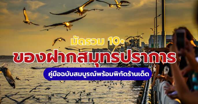 อัปเดต 10+ ของฝากสมุทรปราการ 2569 ซื้ออะไรดี? พร้อมพิกัดร้านเด็ด | Trip.com