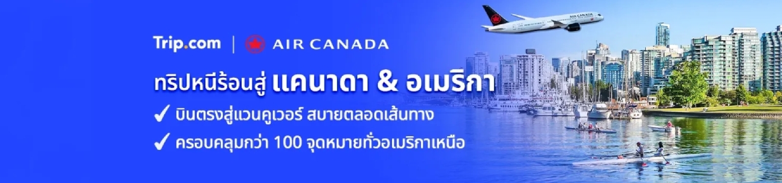 ดีลพิเศษจาก Air Canada