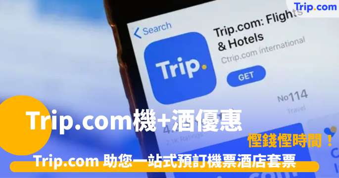 Trip.com機+酒優惠全攻略：一站式預訂機票酒店套票，慳錢慳時間，平均可節省約 11% | Trip.com