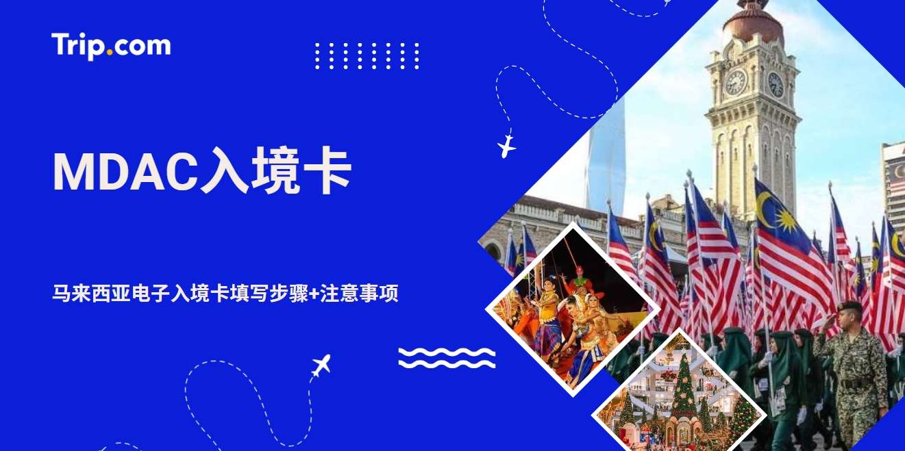 最新MDAC入境卡攻略！马来西亚电子入境卡填写步骤+注意事项