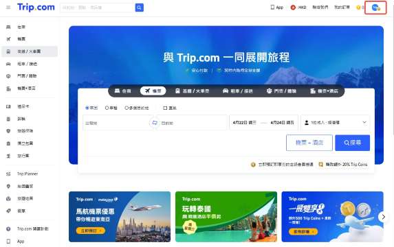 Trip.com 優惠碼使用步驟
