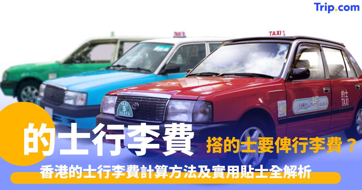 的士行李費
