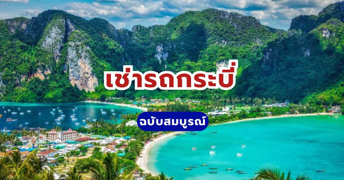 เช่ารถกระบี่ 2569: จองรถขับเองราคาถูก เริ่มต้น 509 บาทต่อวัน | Trip.com
