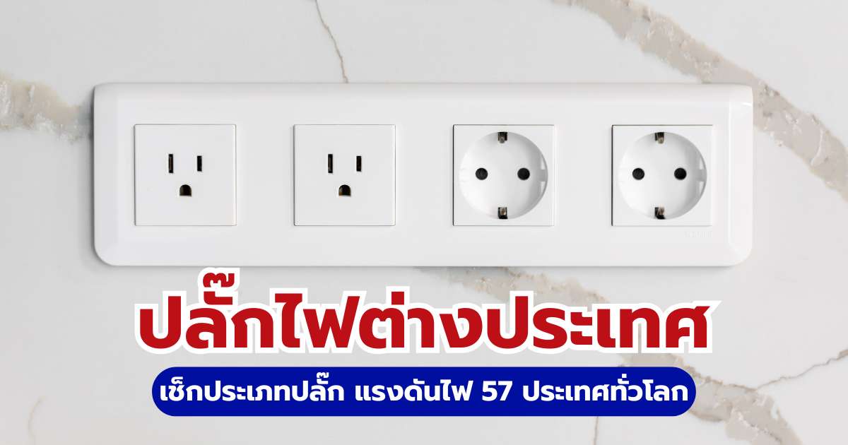 คู่มือปลั๊กไฟต่างประเทศ เช็กประเภทปลั๊ก แรงดันไฟ 57 ประเทศทั่วโลก