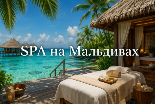 SPA на Мальдивах 2026: Топ-5 спа-отелей, цены на процедуры и wellness-ретриты | Trip.com