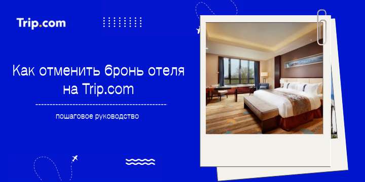 Как отменить бронь отеля на Trip.com: пошаговое руководство 2026 | Trip.com