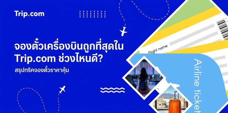 จองตั๋วเครื่องบินถูกที่สุดใน Trip.com ช่วงไหนดี? 2569 สรุปทริคจองตั๋วราคาคุ้ม | Trip.com