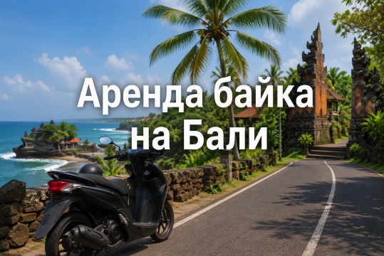 Аренда байка на Бали: цены, права, штрафы 2026 | Trip.com