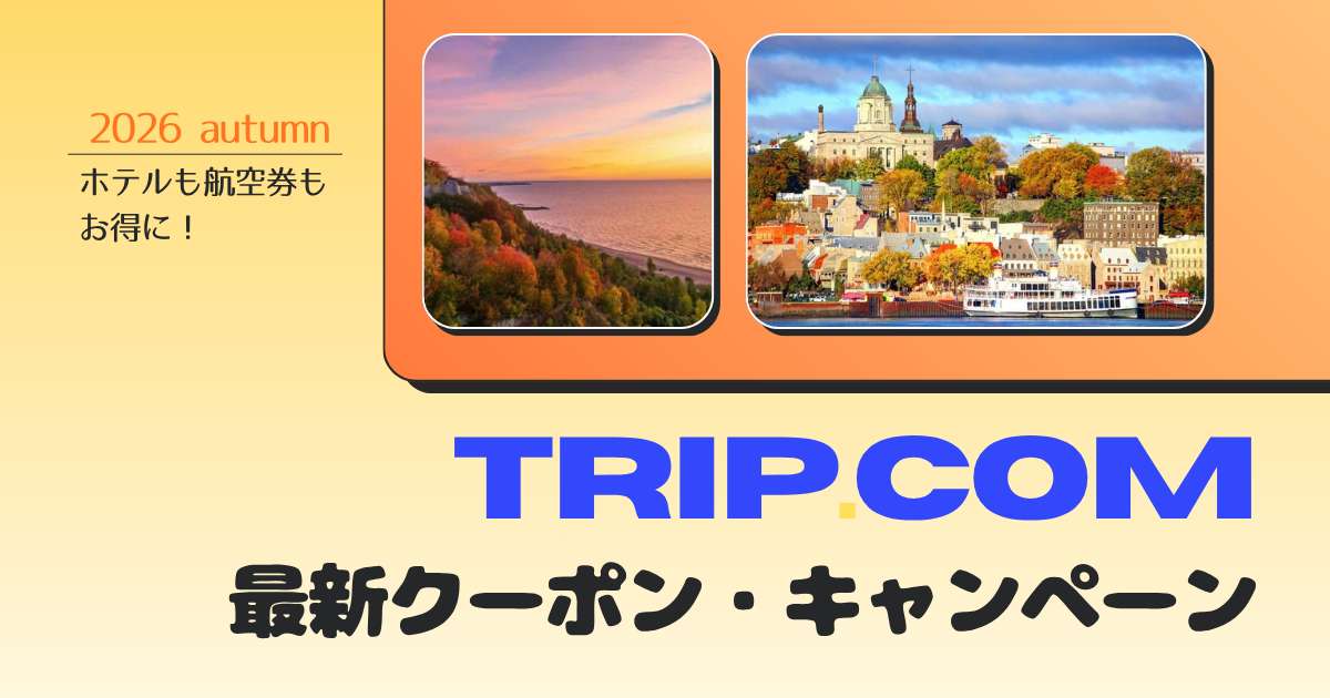 【2026年9月】トリップドットコムのクーポン・割引コード！限定キャンペーンで賢く予約 | Trip.com