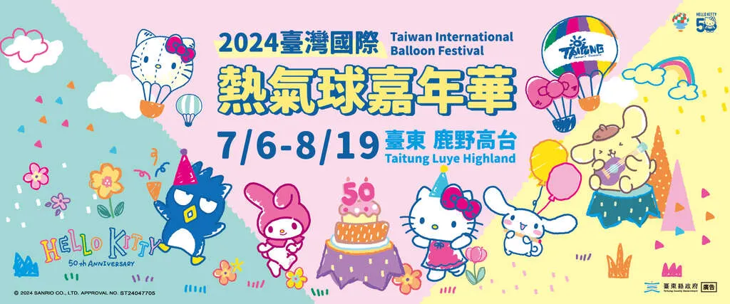 2024台灣國際熱氣球嘉年華