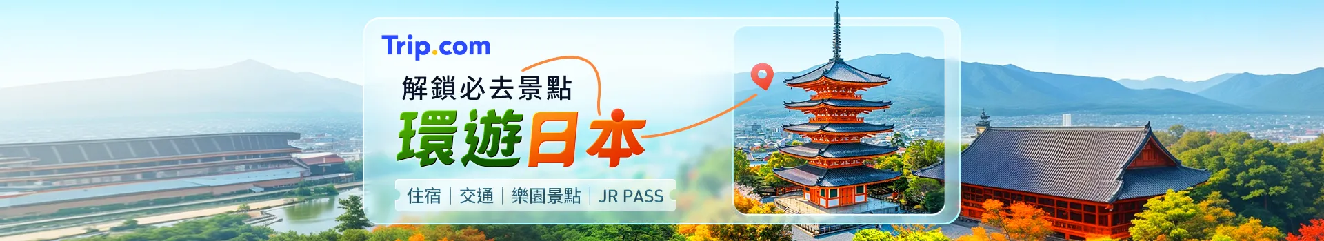 Trip.com 日本旅遊促銷