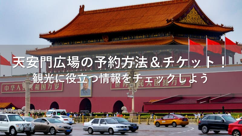 天安門広場