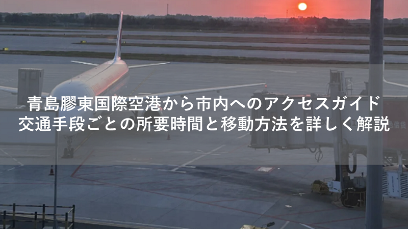 青島膠東国際空港から市内へのアクセスガイド