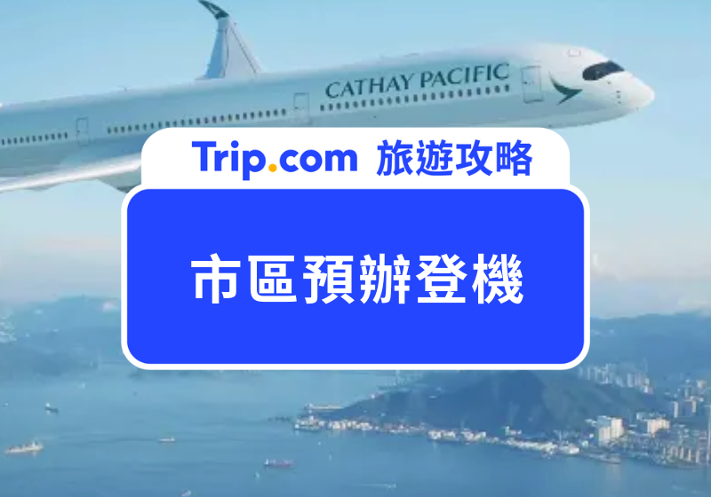 市區預辦登機