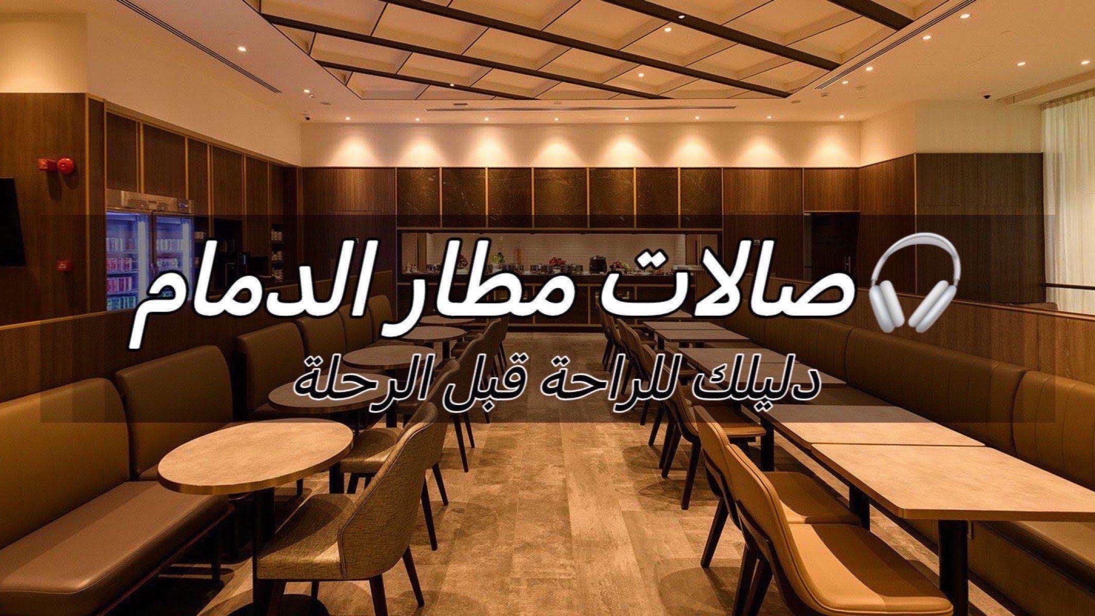 صالات مطار الدمام