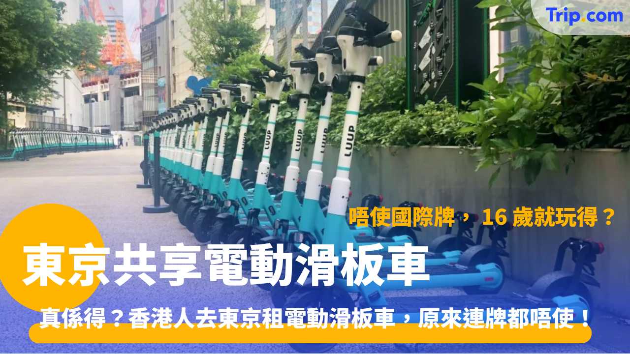 東京共享電動滑板車