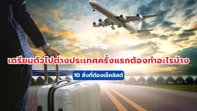 ไปต่างประเทศ