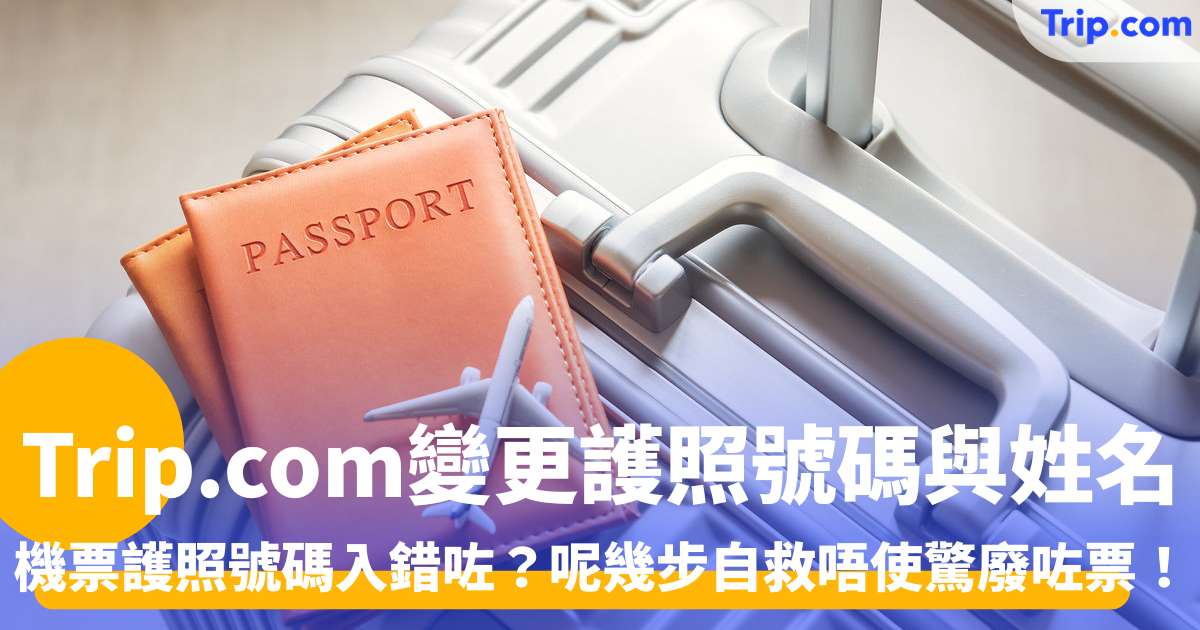 Trip.com 如何變更航班的護照號碼與姓名