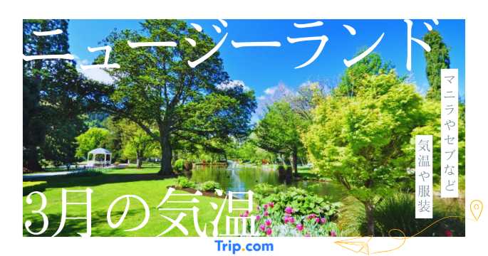 ニュージーランドの3月の気温