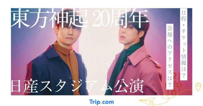 東方神起 日産スタジアムライブ2026完全ガイド｜20周年記念「RED OCEAN」の日程・チケット・座席・アクセス