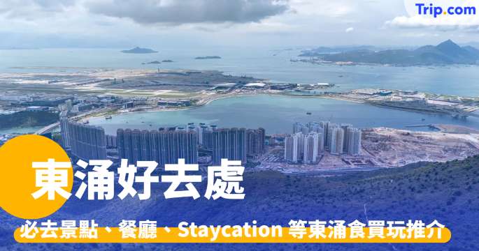 東涌好去處 2026 必去景點、必食餐廳、Staycation 等東涌食買玩推介 | Trip.com