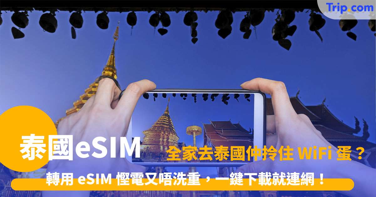 泰國 eSIM 推介 2026 | 低至 HK$3 起、AIS/Dtac 5G 數據方案 | Trip.com