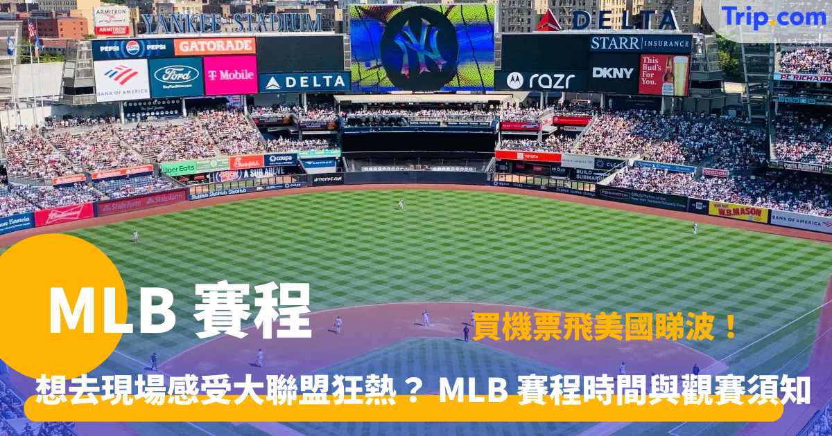 MLB 賽程 | 2026 美職常規賽時間表及球場觀賽指南 | Trip.com