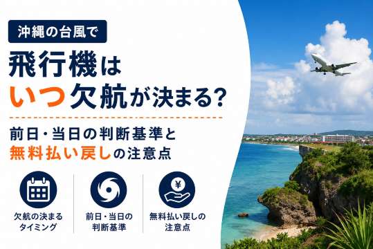 沖縄の台風で飛行機はいつ欠航が決まる？前日・当日の判断基準と無料払い戻しの注意点