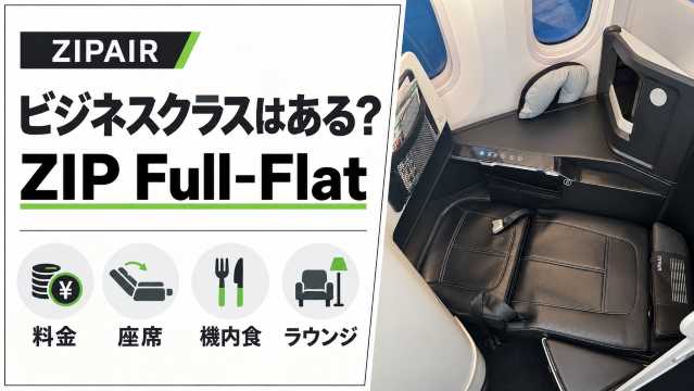ZIPAIRにビジネスクラスはある？ZIP Full-Flatの料金・座席・機内食・ラウンジを解説