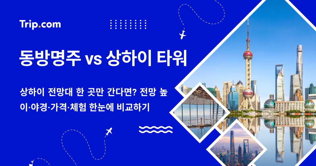 동방명주 vs 상하이 타워