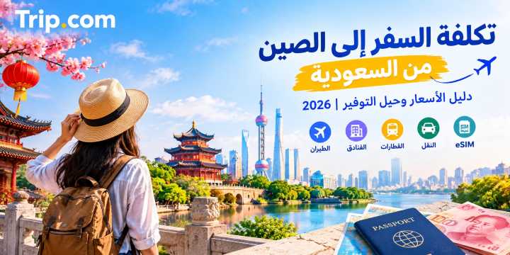 تكلفة السفر إلى الصين من السعودية 2026: دليل الأسعار وحيل التوفير | Trip.com