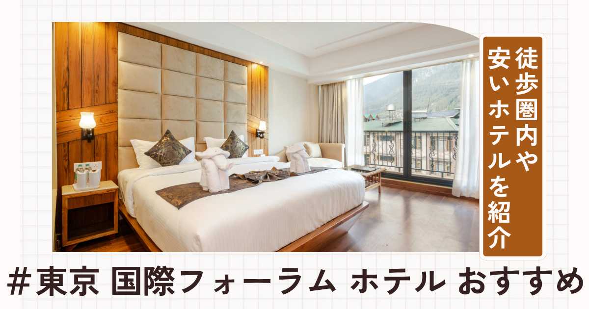 東京国際フォーラム周辺のおすすめホテル10選！徒歩圏内・安いホテルを紹介