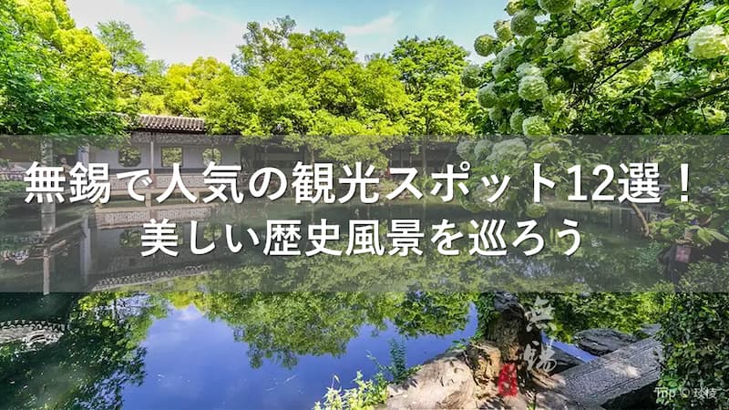 無錫 観光スポット