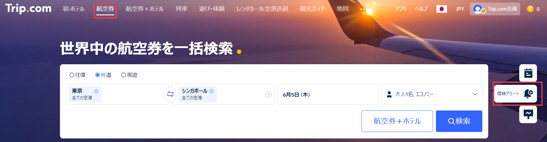 トリップドットコムの価格アラートの設定方法｜ウェブ