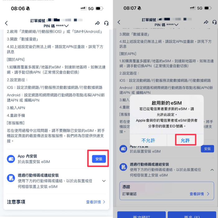 eSIM 一鍵安裝教學