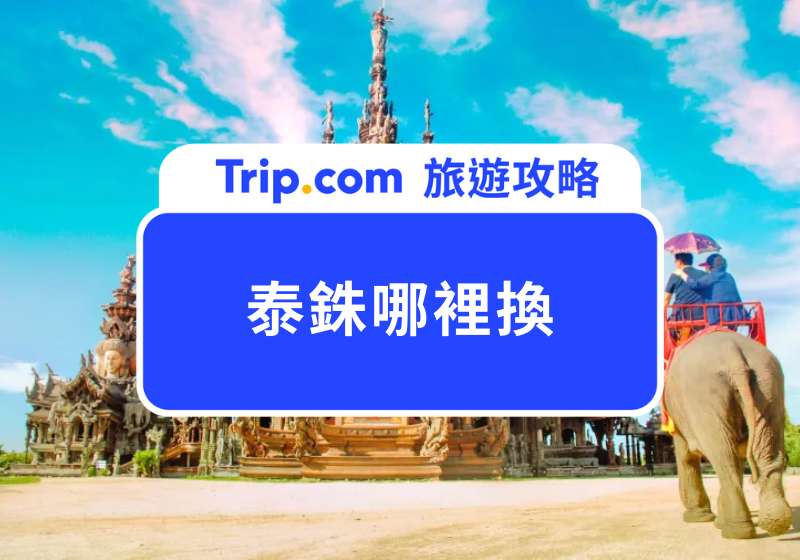 2025 泰銖哪裡換最划算？首推當地匯兌所 Super Rich、Happy Rich 換泰銖！