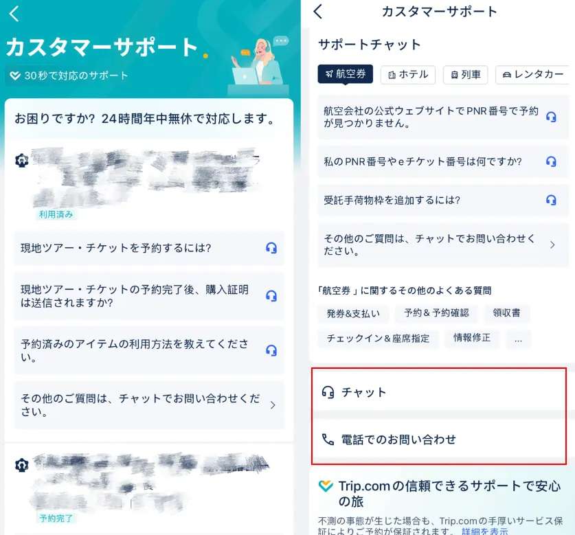Trip.comカスタマーサポート